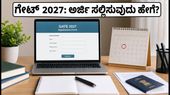 ಗೇಟ್ 2027 ನೋಂದಣಿ ಆರಂಭ: ಐಐಟಿ ಮದ್ರಾಸ್‌ನಿಂದ ಹೊಸ ಅಪ್‌ಡೇಟ್, ಅರ್ಜಿ ಸಲ್ಲಿಸುವ ಮುನ್ನ ಈ ನಿಯಮಗಳನ್ನು ತಪ್ಪದೇ ಓದಿ!