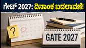 ಗೇಟ್ 2027: ಅರ್ಜಿ ಸಲ್ಲಿಕೆ ದಿನಾಂಕದಲ್ಲಿ ದಿಢೀರ್ ಬದಲಾವಣೆ! ಐಐಟಿ ಮದ್ರಾಸ್‌ನಿಂದ ಬಂದ ಆ ಅಪ್‌ಡೇಟ್ ಏನು?