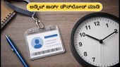 IBPS PO 2026 ಪ್ರಿಲಿಮ್ಸ್ ಅಡ್ಮಿಟ್ ಕಾರ್ಡ್ ಬಿಡುಗಡೆ: ಪರೀಕ್ಷೆಗೆ ಹೋಗುವ ಮುನ್ನ ಈ ವಿಷಯಗಳನ್ನು ಮರೆಯದಿರಿ! IBPS PO 2026 ಪ್ರಿಲಿಮ್ಸ್ ಅಡ್ಮಿಟ್ ಕಾರ್ಡ್ ಬಿಡುಗಡೆ: ಪರೀಕ್ಷೆಗೆ ಹೋಗುವ ಮುನ್ನ ಈ ವಿಷಯಗಳನ್ನು ಮರೆಯದಿರಿ!
