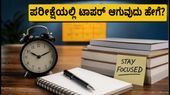 ಐಬಿಪಿಎಸ್ ಪಿಒ ಪ್ರಿಲಿಮ್ಸ್ ಪರೀಕ್ಷೆ ಆರಂಭ: ಪರೀಕ್ಷೆಯಲ್ಲಿ ಹೆಚ್ಚು ಅಂಕ ಗಳಿಸಲು ಟಾಪರ್ಸ್ ನೀಡಿದ ಕೊನೆಗಳಿಗೆಯ ಟಿಪ್ಸ್ ಇಲ್ಲಿದೆ!