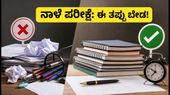 IBPS SO ಪ್ರಿಲಿಮ್ಸ್ ಪರೀಕ್ಷೆ: ನಾಳೆ ಪರೀಕ್ಷೆಗೆ ಹೋಗುವ ಮುನ್ನ ಈ ತಪ್ಪುಗಳನ್ನು ಮಾಡಬೇಡಿ! IBPS SO ಪ್ರಿಲಿಮ್ಸ್ ಪರೀಕ್ಷೆ: ನಾಳೆ ಪರೀಕ್ಷೆಗೆ ಹೋಗುವ ಮುನ್ನ ಈ ತಪ್ಪುಗಳನ್ನು ಮಾಡಬೇಡಿ!