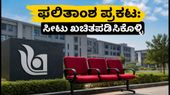 IISER IAT 2026: ಎರಡನೇ ಸುತ್ತಿನ ಸೀಟು ಹಂಚಿಕೆ ಫಲಿತಾಂಶ ಪ್ರಕಟ, ಸೀಟ್ ಅಕ್ಸೆಪ್ಟೆನ್ಸ್ ಫೀ ಪಾವತಿಗೆ ಇಂದೇ ಸಿದ್ಧರಾಗಿ! IISER IAT 2026: ಎರಡನೇ ಸುತ್ತಿನ ಸೀಟು ಹಂಚಿಕೆ ಫಲಿತಾಂಶ ಪ್ರಕಟ, ಸೀಟ್ ಅಕ್ಸೆಪ್ಟೆನ್ಸ್ ಫೀ ಪಾವತಿಗೆ ಇಂದೇ ಸಿದ್ಧರಾಗಿ!
