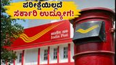 ಇಂಡಿಯಾ ಪೋಸ್ಟ್ GDS ನೇಮಕಾತಿ 2026: ಪರೀಕ್ಷೆಯಿಲ್ಲದೆ ಸರ್ಕಾರಿ ಉದ್ಯೋಗ ಪಡೆಯುವ ಸುವರ್ಣಾವಕಾಶ, ಅರ್ಜಿ ಸಲ್ಲಿಕೆ ಹೇಗೆ? ಇಂಡಿಯಾ ಪೋಸ್ಟ್ GDS ನೇಮಕಾತಿ 2026: ಪರೀಕ್ಷೆಯಿಲ್ಲದೆ ಸರ್ಕಾರಿ ಉದ್ಯೋಗ ಪಡೆಯುವ ಸುವರ್ಣಾವಕಾಶ, ಅರ್ಜಿ ಸಲ್ಲಿಕೆ ಹೇಗೆ?