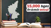 ಕರ್ನಾಟಕದಲ್ಲಿ 15,000 ಶಿಕ್ಷಕರ ನೇಮಕಾತಿ: ಅರ್ಜಿ ಸಲ್ಲಿಕೆ ಆರಂಭ, ಹುದ್ದೆಗಳ ಸಂಪೂರ್ಣ ವಿವರ ಮತ್ತು ಆಯ್ಕೆ ಪ್ರಕ್ರಿಯೆ ಇಲ್ಲಿದೆ ಕರ್ನಾಟಕದಲ್ಲಿ 15,000 ಶಿಕ್ಷಕರ ನೇಮಕಾತಿ: ಅರ್ಜಿ ಸಲ್ಲಿಕೆ ಆರಂಭ, ಹುದ್ದೆಗಳ ಸಂಪೂರ್ಣ ವಿವರ ಮತ್ತು ಆಯ್ಕೆ ಪ್ರಕ್ರಿಯೆ ಇಲ್ಲಿದೆ