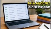 ಕೆಸಿಇಟಿ 2026: 2ನೇ ಸುತ್ತಿನ ಸೀಟು ಹಂಚಿಕೆ ಫಲಿತಾಂಶ ಪ್ರಕಟ; ಸೀಟು ಸಿಕ್ಕಿದವರು ತಕ್ಷಣ ಮಾಡಬೇಕಾದ ಕೆಲಸಗಳಿವು!