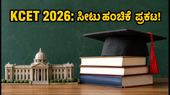 KCET 2026: ಎರಡನೇ ಸುತ್ತಿನ ಸೀಟು ಹಂಚಿಕೆ ಫಲಿತಾಂಶ ಪ್ರಕಟ; ಕಾಲೇಜು ರಿಪೋರ್ಟಿಂಗ್‌ಗೆ ಇಂದೇ ಚಾಲನೆ!