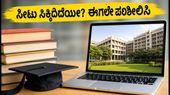KCET 2026 ಎರಡನೇ ಸುತ್ತಿನ ಸೀಟು ಹಂಚಿಕೆ ಪ್ರಕಟ: ವಿದ್ಯಾರ್ಥಿಗಳೇ, ಸೀಟು ಉಳಿಸಿಕೊಳ್ಳಲು ಈ ತಪ್ಪುಗಳನ್ನು ಮಾಡಬೇಡಿ! KCET 2026 ಎರಡನೇ ಸುತ್ತಿನ ಸೀಟು ಹಂಚಿಕೆ ಪ್ರಕಟ: ವಿದ್ಯಾರ್ಥಿಗಳೇ, ಸೀಟು ಉಳಿಸಿಕೊಳ್ಳಲು ಈ ತಪ್ಪುಗಳನ್ನು ಮಾಡಬೇಡಿ!