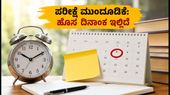 ಕೆಇಎ ಯುಜಿ ನೀಟ್ ಕನ್ನಡ ಭಾಷಾ ಪರೀಕ್ಷೆ ಮುಂದೂಡಿಕೆ: ಹೊಸ ದಿನಾಂಕ ಮತ್ತು ಪ್ರವೇಶ ಪತ್ರದ ಮಾಹಿತಿ ಇಲ್ಲಿದೆ!