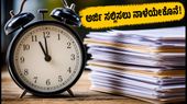ಕರ್ನಾಟಕ VAO ನೇಮಕಾತಿ: ಅರ್ಜಿ ಸಲ್ಲಿಸಲು ನಾಳೆಯೇ ಕೊನೆಯ ದಿನ, ತಡಮಾಡಬೇಡಿ! ಕರ್ನಾಟಕ VAO ನೇಮಕಾತಿ: ಅರ್ಜಿ ಸಲ್ಲಿಸಲು ನಾಳೆಯೇ ಕೊನೆಯ ದಿನ, ತಡಮಾಡಬೇಡಿ!