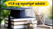 ಕೋಟಕ್ ಕನ್ಯಾ ಸ್ಕಾಲರ್‌ಶಿಪ್ 2026-27: ಅರ್ಜಿ ಸಲ್ಲಿಸಲು ಇಂದೇ ಕೊನೆಯ ದಿನ, ₹1.5 ಲಕ್ಷ ಪಡೆಯಲು ಹೀಗೆ ಮಾಡಿ!