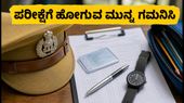 ಇಂದು KSP ಸಿವಿಲ್ ಪೊಲೀಸ್ ಕಾನ್ಸ್ಟೇಬಲ್ ಪರೀಕ್ಷೆ: ಪರೀಕ್ಷಾ ಕೇಂದ್ರಕ್ಕೆ ಹೋಗುವ ಮುನ್ನ ಈ ನಿಯಮಗಳನ್ನು ತಪ್ಪದೇ ಪಾಲಿಸಿ ಇಂದು KSP ಸಿವಿಲ್ ಪೊಲೀಸ್ ಕಾನ್ಸ್ಟೇಬಲ್ ಪರೀಕ್ಷೆ: ಪರೀಕ್ಷಾ ಕೇಂದ್ರಕ್ಕೆ ಹೋಗುವ ಮುನ್ನ ಈ ನಿಯಮಗಳನ್ನು ತಪ್ಪದೇ ಪಾಲಿಸಿ