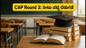 MHT CET CAP Round 3: ಖಾಲಿ ಸೀಟುಗಳ ಪಟ್ಟಿ ಬಿಡುಗಡೆ, ಆಪ್ಷನ್ ಎಂಟ್ರಿಗೆ ಇಂದೇ ಸಿದ್ಧರಾಗಿ! MHT CET CAP Round 3: ಖಾಲಿ ಸೀಟುಗಳ ಪಟ್ಟಿ ಬಿಡುಗಡೆ, ಆಪ್ಷನ್ ಎಂಟ್ರಿಗೆ ಇಂದೇ ಸಿದ್ಧರಾಗಿ!
