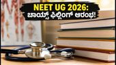 NEET UG 2026 ಚಾಯ್ಸ್ ಫಿಲ್ಲಿಂಗ್ ಆರಂಭ: ಹೊಸ ವೇಳಾಪಟ್ಟಿ ಮತ್ತು PwBD ಅಭ್ಯರ್ಥಿಗಳಿಗೆ ಸಿಹಿಸುದ್ದಿ! NEET UG 2026 ಚಾಯ್ಸ್ ಫಿಲ್ಲಿಂಗ್ ಆರಂಭ: ಹೊಸ ವೇಳಾಪಟ್ಟಿ ಮತ್ತು PwBD ಅಭ್ಯರ್ಥಿಗಳಿಗೆ ಸಿಹಿಸುದ್ದಿ!