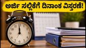 PNB LBO ನೇಮಕಾತಿ: ಅರ್ಜಿ ಸಲ್ಲಿಕೆಗೆ ದಿನಾಂಕ ವಿಸ್ತರಣೆ, ಅಭ್ಯರ್ಥಿಗಳಿಗೆ ಸಿಕ್ಕಿತು ಬಿಗ್ ರಿಲೀಫ್! PNB LBO ನೇಮಕಾತಿ: ಅರ್ಜಿ ಸಲ್ಲಿಕೆಗೆ ದಿನಾಂಕ ವಿಸ್ತರಣೆ, ಅಭ್ಯರ್ಥಿಗಳಿಗೆ ಸಿಕ್ಕಿತು ಬಿಗ್ ರಿಲೀಫ್!