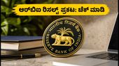 RBI ಗ್ರೇಡ್ ಬಿ ಫೇಸ್ 2 ಫಲಿತಾಂಶ ಪ್ರಕಟ: ಶಾರ್ಟ್ಲಿಸ್ಟ್ನಲ್ಲಿ ನಿಮ್ಮ ರೋಲ್ ನಂಬರ್ ಇದೆಯೇ? ಇಂಟರ್ವ್ಯೂಗೆ ಸಿದ್ಧರಾಗಿ! RBI ಗ್ರೇಡ್ ಬಿ ಫೇಸ್ 2 ಫಲಿತಾಂಶ ಪ್ರಕಟ: ಶಾರ್ಟ್ಲಿಸ್ಟ್ನಲ್ಲಿ ನಿಮ್ಮ ರೋಲ್ ನಂಬರ್ ಇದೆಯೇ? ಇಂಟರ್ವ್ಯೂಗೆ ಸಿದ್ಧರಾಗಿ!