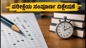 RRB ಪರೀಕ್ಷೆ: ಎರಡನೇ ದಿನದ ಮೊದಲ ಶಿಫ್ಟ್ ಹೇಗಿತ್ತು? ಕಠಿಣ ಪ್ರಶ್ನೆಗಳಿಗೆ ಇಲ್ಲಿದೆ ಪರಿಹಾರ