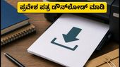 RRB ಗ್ರೂಪ್ ಡಿ ಪರೀಕ್ಷೆ: ಪ್ರವೇಶ ಪತ್ರ ಡೌನ್ಲೋಡ್ಗೆ ಇಲ್ಲಿದೆ ಡೈರೆಕ್ಟ್ ಲಿಂಕ್ RRB ಗ್ರೂಪ್ ಡಿ ಪರೀಕ್ಷೆ: ಪ್ರವೇಶ ಪತ್ರ ಡೌನ್ಲೋಡ್ಗೆ ಇಲ್ಲಿದೆ ಡೈರೆಕ್ಟ್ ಲಿಂಕ್