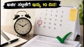 SBI ಕ್ಲರ್ಕ್ 2026: ಅರ್ಜಿ ಸಲ್ಲಿಕೆಗೆ ಇನ್ನು 10 ದಿನ ಬಾಕಿ! ತಪ್ಪುಗಳಿಲ್ಲದೆ ಅಪ್ಲೈ ಮಾಡಲು ಈ ಟಿಪ್ಸ್ ಫಾಲೋ ಮಾಡಿ SBI ಕ್ಲರ್ಕ್ 2026: ಅರ್ಜಿ ಸಲ್ಲಿಕೆಗೆ ಇನ್ನು 10 ದಿನ ಬಾಕಿ! ತಪ್ಪುಗಳಿಲ್ಲದೆ ಅಪ್ಲೈ ಮಾಡಲು ಈ ಟಿಪ್ಸ್ ಫಾಲೋ ಮಾಡಿ