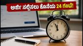 SBI ಕ್ಲರ್ಕ್ 2026: ಅರ್ಜಿ ಸಲ್ಲಿಸಲು ಇನ್ನು 24 ಗಂಟೆ ಮಾತ್ರ ಬಾಕಿ! ತಡಮಾಡಿದರೆ ಕೈತಪ್ಪೀತು ಅವಕಾಶ SBI ಕ್ಲರ್ಕ್ 2026: ಅರ್ಜಿ ಸಲ್ಲಿಸಲು ಇನ್ನು 24 ಗಂಟೆ ಮಾತ್ರ ಬಾಕಿ! ತಡಮಾಡಿದರೆ ಕೈತಪ್ಪೀತು ಅವಕಾಶ