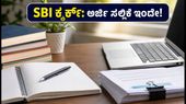 SBI ಕ್ಲರ್ಕ್ 2026: ಅರ್ಜಿ ಸಲ್ಲಿಕೆಗೆ ಇನ್ನು ಕೆಲವೇ ದಿನಗಳು ಬಾಕಿ! ತಡಮಾಡದೆ ಹೀಗೆ ಅಪ್ಲೈ ಮಾಡಿ SBI ಕ್ಲರ್ಕ್ 2026: ಅರ್ಜಿ ಸಲ್ಲಿಕೆಗೆ ಇನ್ನು ಕೆಲವೇ ದಿನಗಳು ಬಾಕಿ! ತಡಮಾಡದೆ ಹೀಗೆ ಅಪ್ಲೈ ಮಾಡಿ