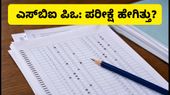SBI PO ಪ್ರಿಲಿಮ್ಸ್ ಶಿಫ್ಟ್ 1 ವಿಶ್ಲೇಷಣೆ: ಪರೀಕ್ಷೆ ಹೇಗಿತ್ತು? ಎಷ್ಟು ಅಂಕ ಗಳಿಸಿದರೆ ಸೇಫ್? SBI PO ಪ್ರಿಲಿಮ್ಸ್ ಶಿಫ್ಟ್ 1 ವಿಶ್ಲೇಷಣೆ: ಪರೀಕ್ಷೆ ಹೇಗಿತ್ತು? ಎಷ್ಟು ಅಂಕ ಗಳಿಸಿದರೆ ಸೇಫ್?