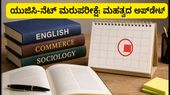 ಯುಜಿಸಿ-ನೆಟ್ ಜೂನ್ 2026 ಮರುಪರೀಕ್ಷೆ ಘೋಷಣೆ: ಇಂಗ್ಲಿಷ್, ಕಾಮರ್ಸ್, ಸೋಷಿಯಾಲಜಿ ಅಭ್ಯರ್ಥಿಗಳು ಗಮನಿಸಲೇಬೇಕಾದ ಮಾಹಿತಿ! ಯುಜಿಸಿ-ನೆಟ್ ಜೂನ್ 2026 ಮರುಪರೀಕ್ಷೆ ಘೋಷಣೆ: ಇಂಗ್ಲಿಷ್, ಕಾಮರ್ಸ್, ಸೋಷಿಯಾಲಜಿ ಅಭ್ಯರ್ಥಿಗಳು ಗಮನಿಸಲೇಬೇಕಾದ ಮಾಹಿತಿ!