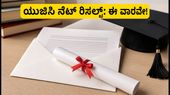 ಯುಜಿಸಿ ನೆಟ್ ಜೂನ್ 2026 ಫಲಿತಾಂಶ: ಈ ವಾರವೇ ರಿಸಲ್ಟ್, ಅಂತಿಮ ಉತ್ತರ ಕೀ ಮತ್ತು ಸ್ಕೋರ್ಕಾರ್ಡ್ ಪಡೆಯುವುದು ಹೇಗೆ? ಯುಜಿಸಿ ನೆಟ್ ಜೂನ್ 2026 ಫಲಿತಾಂಶ: ಈ ವಾರವೇ ರಿಸಲ್ಟ್, ಅಂತಿಮ ಉತ್ತರ ಕೀ ಮತ್ತು ಸ್ಕೋರ್ಕಾರ್ಡ್ ಪಡೆಯುವುದು ಹೇಗೆ?