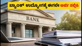 ಯೂನಿಯನ್ ಬ್ಯಾಂಕ್ನಲ್ಲಿ 395 ಸ್ಪೆಷಲಿಸ್ಟ್ ಆಫೀಸರ್ ಹುದ್ದೆ: ಅರ್ಜಿ ಸಲ್ಲಿಸಲು ಆಗಸ್ಟ್ 10 ಕೊನೆಯ ಅವಕಾಶ! ಯೂನಿಯನ್ ಬ್ಯಾಂಕ್ನಲ್ಲಿ 395 ಸ್ಪೆಷಲಿಸ್ಟ್ ಆಫೀಸರ್ ಹುದ್ದೆ: ಅರ್ಜಿ ಸಲ್ಲಿಸಲು ಆಗಸ್ಟ್ 10 ಕೊನೆಯ ಅವಕಾಶ!