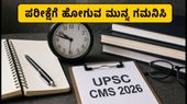 UPSC CMS 2026 ಪರೀಕ್ಷೆ: ನಾಳೆ ಪರೀಕ್ಷೆ ಬರೆಯುವ ಅಭ್ಯರ್ಥಿಗಳು ಈ ನಿಯಮಗಳನ್ನು ಮರೆಯದಿರಿ! UPSC CMS 2026 ಪರೀಕ್ಷೆ: ನಾಳೆ ಪರೀಕ್ಷೆ ಬರೆಯುವ ಅಭ್ಯರ್ಥಿಗಳು ಈ ನಿಯಮಗಳನ್ನು ಮರೆಯದಿರಿ!