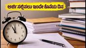 UPSSSC ಆಡಿಟರ್ ಮತ್ತು ಅಕೌಂಟೆಂಟ್ ಹುದ್ದೆಗಳಿಗೆ ಅರ್ಜಿ ಸಲ್ಲಿಸಲು ಇಂದೇ ಕೊನೆಯ ದಿನ: ತಡಮಾಡದೆ ಹೀಗೆ ಅಪ್ಲೈ ಮಾಡಿ! UPSSSC ಆಡಿಟರ್ ಮತ್ತು ಅಕೌಂಟೆಂಟ್ ಹುದ್ದೆಗಳಿಗೆ ಅರ್ಜಿ ಸಲ್ಲಿಸಲು ಇಂದೇ ಕೊನೆಯ ದಿನ: ತಡಮಾಡದೆ ಹೀಗೆ ಅಪ್ಲೈ ಮಾಡಿ!