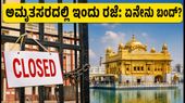 ಅಮೃತಸರದಲ್ಲಿ ಇಂದು ಸ್ಥಳೀಯ ರಜೆ: ಶಾಲೆ, ಬ್ಯಾಂಕ್ ಮತ್ತು ಟ್ರಾಫಿಕ್ ಬದಲಾವಣೆಗಳ ಸಂಪೂರ್ಣ ಮಾಹಿತಿ ಇಲ್ಲಿದೆ!