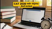 CAT 2026 ನೋಂದಣಿಗೆ ಬಿಗ್ ರಿಲೀಫ್: ಅರ್ಜಿ ಸಲ್ಲಿಸಲು ದಿನಾಂಕ ವಿಸ್ತರಣೆ, ತಕ್ಷಣವೇ ಅಪ್ಲೈ ಮಾಡಿ!