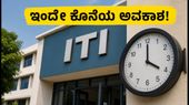 ದೆಹಲಿ ಐಟಿಐ ಸ್ಪಾಟ್ ಅಡ್ಮಿಷನ್: ಇಂದೇ ಕೊನೆಯ ಅವಕಾಶ, ಸೀಟು ಪಡೆಯಲು ಈ ಕ್ರಮ ಅನುಸರಿಸಿ!