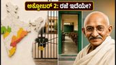 ಅಕ್ಟೋಬರ್ 2 ಗಾಂಧಿ ಜಯಂತಿ: ಶಾಲೆ-ಕಾಲೇಜು, ಬ್ಯಾಂಕ್‌ಗಳಿಗೆ ರಜೆ ಇದೆಯೇ? ಇಲ್ಲಿದೆ ಸಂಪೂರ್ಣ ಮಾಹಿತಿ!