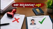 GATE 2027: ಅರ್ಜಿ ಸಲ್ಲಿಕೆಯಲ್ಲಿ ಈ ತಪ್ಪು ಮಾಡಿದರೆ ಫಾರ್ಮ್ ರಿಜೆಕ್ಟ್! ಎಚ್ಚರ! GATE 2027: ಅರ್ಜಿ ಸಲ್ಲಿಕೆಯಲ್ಲಿ ಈ ತಪ್ಪು ಮಾಡಿದರೆ ಫಾರ್ಮ್ ರಿಜೆಕ್ಟ್! ಎಚ್ಚರ!