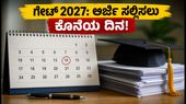 ಗೇಟ್ 2027: ನೋಂದಣಿಗೆ ಇನ್ನು 14 ದಿನ ಮಾತ್ರ ಬಾಕಿ! ಅರ್ಜಿ ಸಲ್ಲಿಸುವಾಗ ಈ ತಪ್ಪುಗಳನ್ನು ಮಾಡಬೇಡಿ