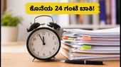 IBPS RRB 2026: ಅರ್ಜಿ ಸಲ್ಲಿಕೆಗೆ ಕೊನೆಯ 24 ಗಂಟೆ! ತಡಮಾಡಿದರೆ ಕೈತಪ್ಪಲಿದೆ ಸರ್ಕಾರಿ ಉದ್ಯೋಗದ ಅವಕಾಶ IBPS RRB 2026: ಅರ್ಜಿ ಸಲ್ಲಿಕೆಗೆ ಕೊನೆಯ 24 ಗಂಟೆ! ತಡಮಾಡಿದರೆ ಕೈತಪ್ಪಲಿದೆ ಸರ್ಕಾರಿ ಉದ್ಯೋಗದ ಅವಕಾಶ