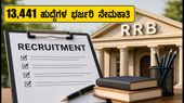IBPS RRB 2026: 13,441 ಹುದ್ದೆಗಳ ಭರ್ಜರಿ ನೇಮಕಾತಿ; ಅರ್ಜಿ ಸಲ್ಲಿಕೆ ಆರಂಭ, ತಪ್ಪದೇ ಈ ಮಾಹಿತಿ ತಿಳಿಯಿರಿ! IBPS RRB 2026: 13,441 ಹುದ್ದೆಗಳ ಭರ್ಜರಿ ನೇಮಕಾತಿ; ಅರ್ಜಿ ಸಲ್ಲಿಕೆ ಆರಂಭ, ತಪ್ಪದೇ ಈ ಮಾಹಿತಿ ತಿಳಿಯಿರಿ!