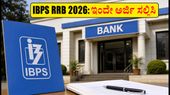 IBPS RRB 2026 ನೇಮಕಾತಿ ಆರಂಭ: ಆಫೀಸರ್ ಮತ್ತು ಅಸಿಸ್ಟೆಂಟ್ ಹುದ್ದೆಗೆ ಅರ್ಜಿ ಸಲ್ಲಿಸಲು ಇಂದೇ ಚಾಲನೆ, ಮಿಸ್ ಮಾಡ್ಕೋಬೇಡಿ! IBPS RRB 2026 ನೇಮಕಾತಿ ಆರಂಭ: ಆಫೀಸರ್ ಮತ್ತು ಅಸಿಸ್ಟೆಂಟ್ ಹುದ್ದೆಗೆ ಅರ್ಜಿ ಸಲ್ಲಿಸಲು ಇಂದೇ ಚಾಲನೆ, ಮಿಸ್ ಮಾಡ್ಕೋಬೇಡಿ!