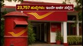 ಇಂಡಿಯಾ ಪೋಸ್ಟ್ GDS ನೇಮಕಾತಿ 2026: 23,757 ಹುದ್ದೆಗಳಿಗೆ ಅರ್ಜಿ ಆಹ್ವಾನ, ಇಲ್ಲಿದೆ ಸಂಪೂರ್ಣ ಮಾಹಿತಿ! ಇಂಡಿಯಾ ಪೋಸ್ಟ್ GDS ನೇಮಕಾತಿ 2026: 23,757 ಹುದ್ದೆಗಳಿಗೆ ಅರ್ಜಿ ಆಹ್ವಾನ, ಇಲ್ಲಿದೆ ಸಂಪೂರ್ಣ ಮಾಹಿತಿ!