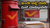 ಇಂಡಿಯಾ ಪೋಸ್ಟ್ GDS ನೇಮಕಾತಿ: ಅರ್ಜಿ ಸಲ್ಲಿಕೆಗೆ ಇಂದೇ ಕೊನೆಯ ಅವಕಾಶ, ತಡಮಾಡದೆ ಹೀಗೆ ಅಪ್ಲೈ ಮಾಡಿ! ಇಂಡಿಯಾ ಪೋಸ್ಟ್ GDS ನೇಮಕಾತಿ: ಅರ್ಜಿ ಸಲ್ಲಿಕೆಗೆ ಇಂದೇ ಕೊನೆಯ ಅವಕಾಶ, ತಡಮಾಡದೆ ಹೀಗೆ ಅಪ್ಲೈ ಮಾಡಿ!