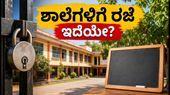 ಜಾರ್ಖಂಡ್ ಶಾಲೆ-ಕಾಲೇಜುಗಳಿಗೆ ಕರ್ಮ ಪೂಜೆ ರಜೆ: ಸೆಪ್ಟೆಂಬರ್ 22 ಮತ್ತು 23 ರ ರಜೆಯ ಸಂಪೂರ್ಣ ಮಾಹಿತಿ ಇಲ್ಲಿದೆ!