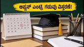 ಕರ್ನಾಟಕ PGCET 2026: ಆಪ್ಷನ್ ಎಂಟ್ರಿ ಗಡುವು ವಿಸ್ತರಣೆ! ಇಂದೇ ಕೊನೆಯ ಅವಕಾಶ, ವಿದ್ಯಾರ್ಥಿಗಳು ಏನು ಮಾಡಬೇಕು?