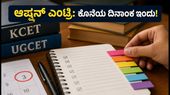 ಕೆಸಿಇಟಿ 3ನೇ ಸುತ್ತಿನ ಆಪ್ಷನ್ ಎಂಟ್ರಿ ಆರಂಭ: ಸೆಪ್ಟೆಂಬರ್ 3 ಕೊನೆಯ ದಿನ, ತಕ್ಷಣವೇ ಹೀಗೆ ಮಾಡಿ! ಕೆಸಿಇಟಿ 3ನೇ ಸುತ್ತಿನ ಆಪ್ಷನ್ ಎಂಟ್ರಿ ಆರಂಭ: ಸೆಪ್ಟೆಂಬರ್ 3 ಕೊನೆಯ ದಿನ, ತಕ್ಷಣವೇ ಹೀಗೆ ಮಾಡಿ!