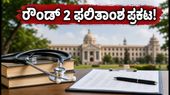 KEA UG-NEET 2026 ರೌಂಡ್ 2 ಫಲಿತಾಂಶ ಪ್ರಕಟ: ಸೀಟು ಸಿಕ್ಕವರು ಸೆಪ್ಟೆಂಬರ್ 19ರೊಳಗೆ ಮಾಡಬೇಕಾದ ಕೆಲಸಗಳೇನು?