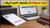 KVS/NVS ಟೈಯರ್-2 ಪರೀಕ್ಷೆ: ಅಡ್ಮಿಟ್ ಕಾರ್ಡ್ ಬಿಡುಗಡೆ! ಡೌನ್‌ಲೋಡ್ ಮಾಡುವುದು ಹೇಗೆ? ಇಲ್ಲಿದೆ ನೇರ ಲಿಂಕ್