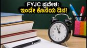 ಮಹಾರಾಷ್ಟ್ರ FYJC ಪ್ರವೇಶ: ಸ್ಪೆಷಲ್ ರೌಂಡ್ 11ಕ್ಕೆ ಇಂದೇ ಕೊನೆಯ ದಿನ, ತಕ್ಷಣ ಅರ್ಜಿ ಸಲ್ಲಿಸಿ!