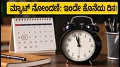ಮ್ಯಾಟ್ ಸೆಪ್ಟೆಂಬರ್ 2026: ನೋಂದಣಿಗೆ ಇನ್ನು ಕೆಲವೇ ಗಂಟೆ ಬಾಕಿ, ತಕ್ಷಣ ಅರ್ಜಿ ಸಲ್ಲಿಸಿ!