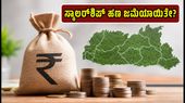 ಮೇಘಾಲಯ ವಿದ್ಯಾರ್ಥಿಗಳಿಗೆ ಸಿಹಿ ಸುದ್ದಿ: ₹91 ಕೋಟಿ ಸ್ಕಾಲರ್‌ಶಿಪ್ ಜಮೆ; ನಿಮ್ಮ ಖಾತೆಗೆ ಹಣ ಬಂತಾ? ಹೀಗೆ ಚೆಕ್ ಮಾಡಿ!