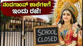ರಾಧಾಷ್ಟಮಿ ಸಂಭ್ರಮ: ನಂದಗಾಂವ್ ಬ್ಲಾಕ್‌ನ ಶಾಲೆಗಳಿಗೆ ಇಂದು ರಜೆ ಘೋಷಣೆ, ಪೋಷಕರು ಗಮನಿಸಿ!
